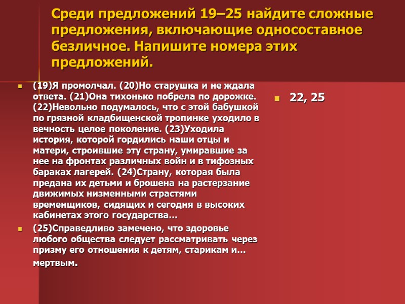 Среди предложений 19–25 найдите сложные предложения, включающие односоставное безличное. Напишите номера этих предложений. 